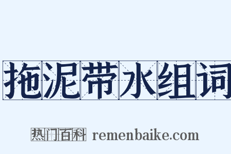 拖泥带水组词是什么意思的图片